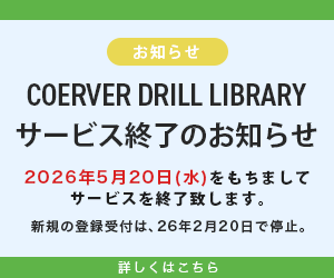 COERVER DRILL LIBRARY サービス終了のお知らせ